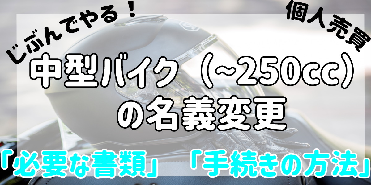 250ccまでの軽二輪バイクの名義変更を自分でするのに必要な書類と手続き バイサポ