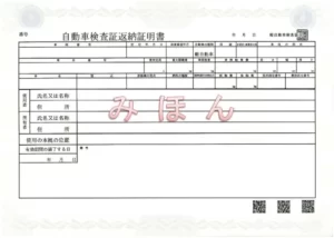 自動車検査証返納証明書のサンプル画像