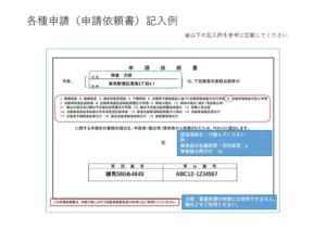 申請依頼書の書き方の画像