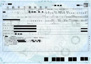 予備検査証の画像